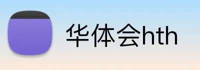 华体会hth Logo